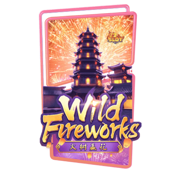 เกมใหม่ สล็อตแตกง่าย Wild Fireworks