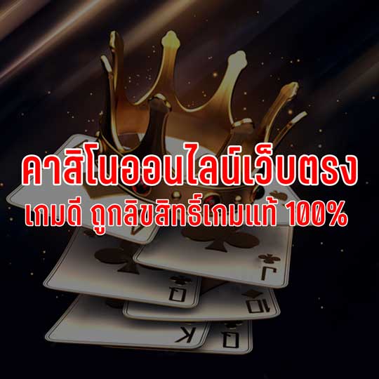 คาสิโนเว็บตรง เว็บเดิมพันอันดับต้นๆ ของประเทศไทย
