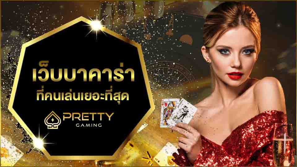 บาคาร่าสด เล่นเว็บไหนดี ที่คนไทย เล่นมากที่สุด