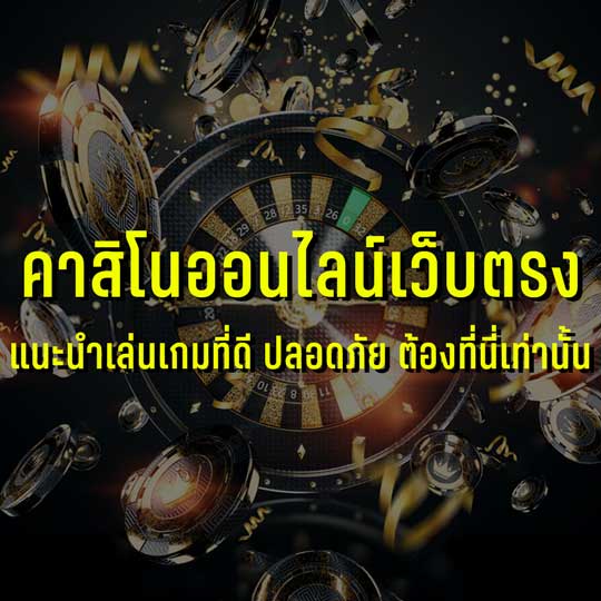 คาสิโนออนไลน์ เจ้าแรกในประเทศไทย เว็บตรง เล่นง่ายผ่านมือถือ