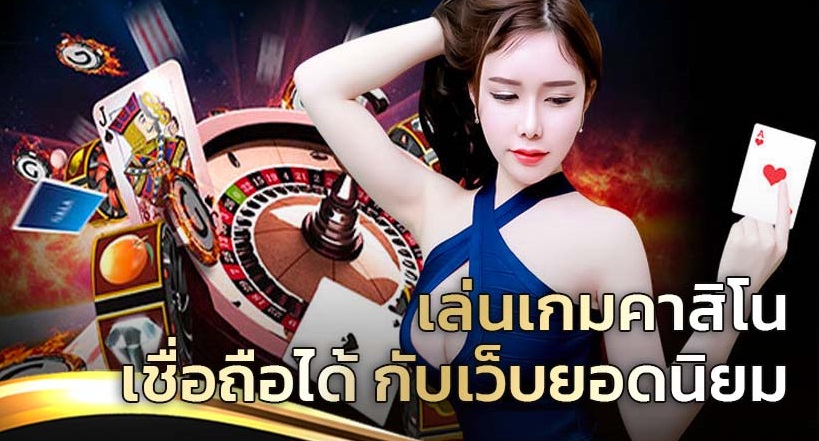 เว็บคาสิโนออนไลน์ เชื่อถือได้ ดีที่สุดเป็นอันดับ1 ในประเทศไทย