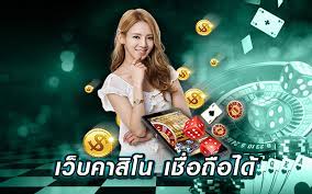 เว็บคาสิโนออนไลน์ เชื่อถือได้ ดีที่สุดเป็นอันดับ1 ในประเทศไทย